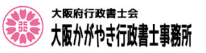 大阪かがやき行政書士事務所