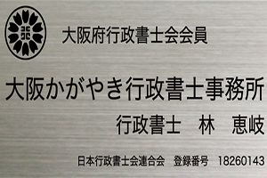 大阪かがやき行政書士事務所