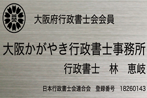 大阪かがやき行政書士事務所