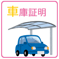 車庫証明