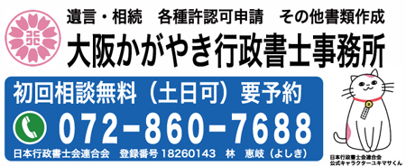 大阪かがやき行政書士事務所