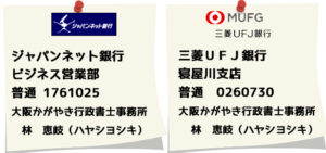大阪かがやき行政書士事務所振込口座