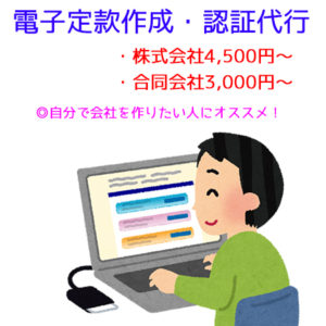 電子定款・認証代行