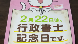 行政書士記念日 | 大阪かがやき行政書士事務所