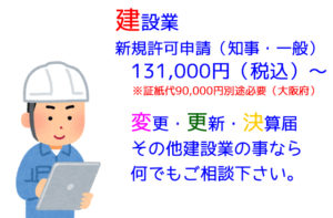 建設業許可申請