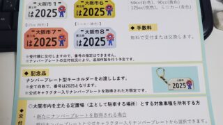 大阪市民限定】万博公式キャラクターナンバープレート【原付